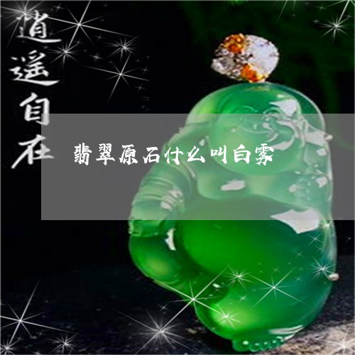 翡翠原石什么叫白雾/2023041177307 翡翠原石什么叫白雾/2023041177307