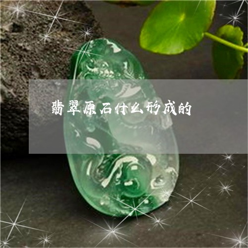 翡翠原石什么形成的/2023041163603 翡翠原石什么形成的/2023041163603
