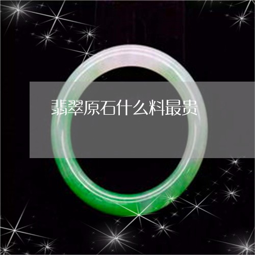 翡翠原石什么料最贵/2023041101605 翡翠原石什么料最贵/2023041101605