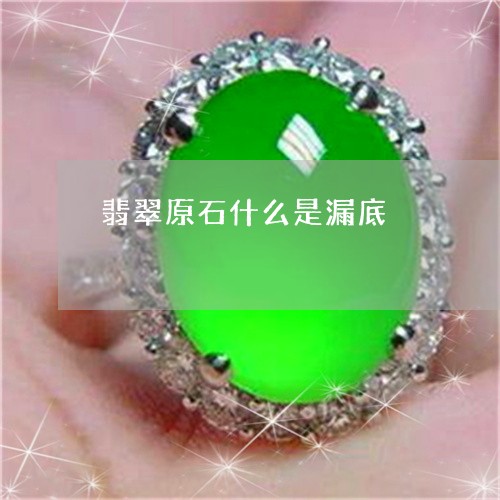翡翠原石什么是漏底/2023041112706 翡翠原石什么是漏底/2023041112706