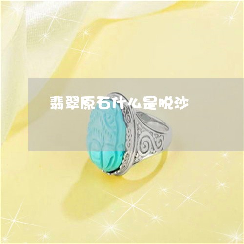 翡翠原石什么是脱沙/2023041139494 翡翠原石什么是脱沙/2023041139494