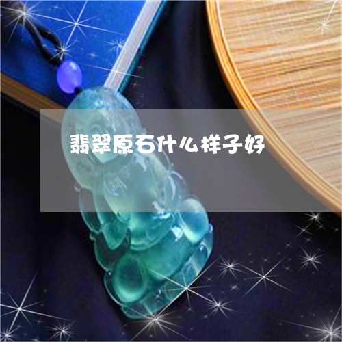 翡翠原石什么样子好/2023041100703 翡翠原石什么样子好/2023041100703