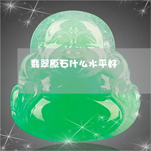 翡翠原石什么水平好/2023041107280 翡翠原石什么水平好/2023041107280