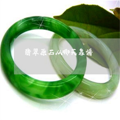 翡翠原石从哪买靠谱/2023041181582