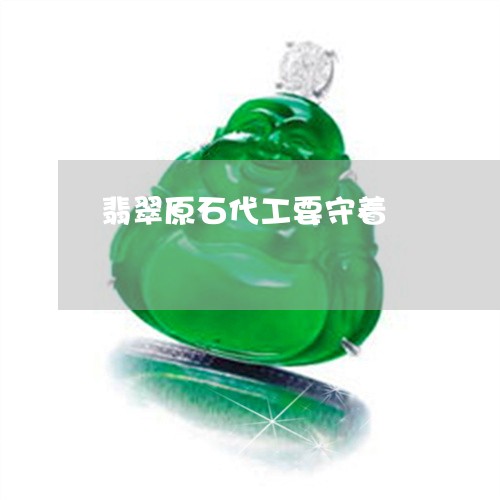 翡翠原石代工要守着/2023041190738 翡翠原石代工要守着/2023041190738