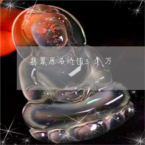 翡翠原石价值50万/2023041100592 翡翠原石价值50万/2023041100592