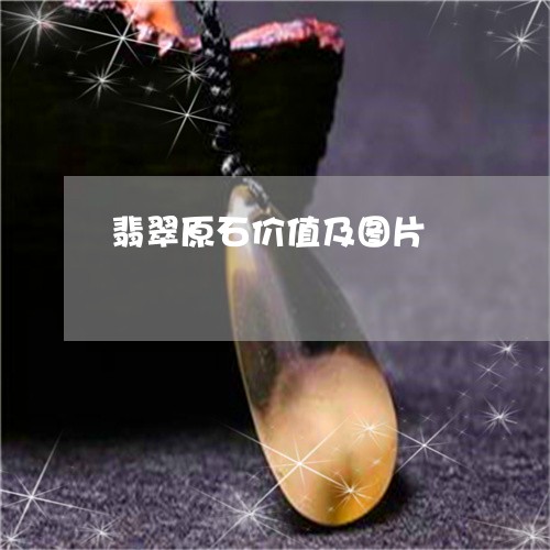 翡翠原石价值及图片/2023041192815 翡翠原石价值及图片/2023041192815