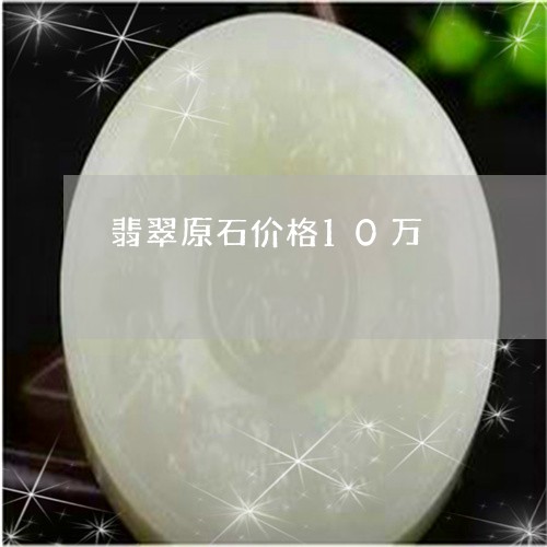 翡翠原石价格10万/2023041150481 翡翠原石价格10万/2023041150481