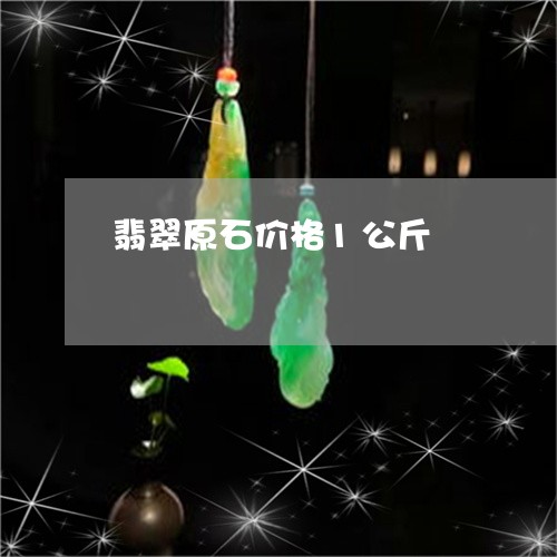 翡翠原石价格1公斤/2023041114037 翡翠原石价格1公斤/2023041114037