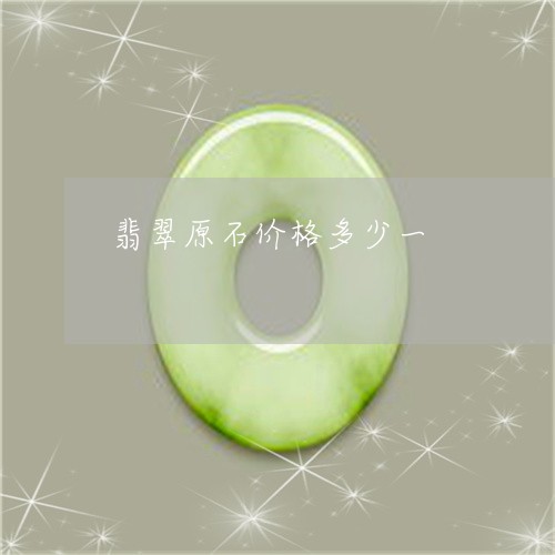 翡翠原石价格多少一/2023041171626