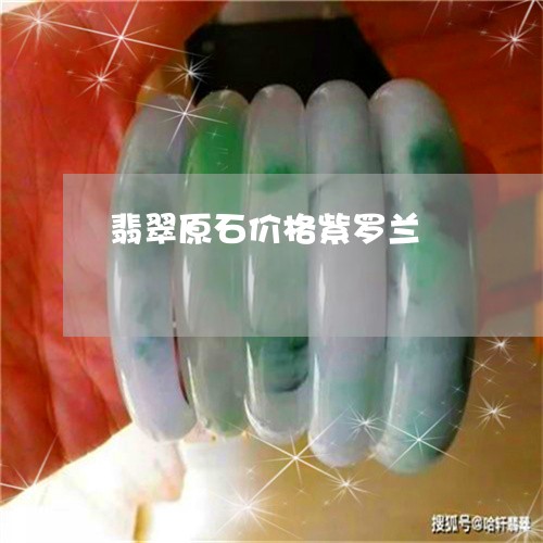 翡翠原石价格紫罗兰/2023041170704 翡翠原石价格紫罗兰/2023041170704