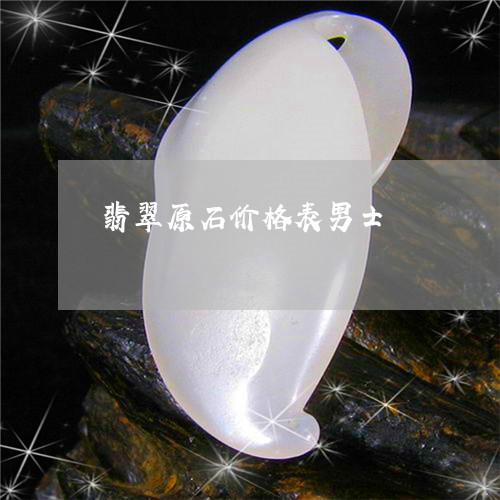 翡翠原石价格表男士/2023041137058