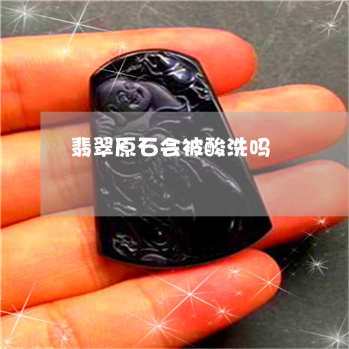 翡翠原石会被酸洗吗/2023041150493