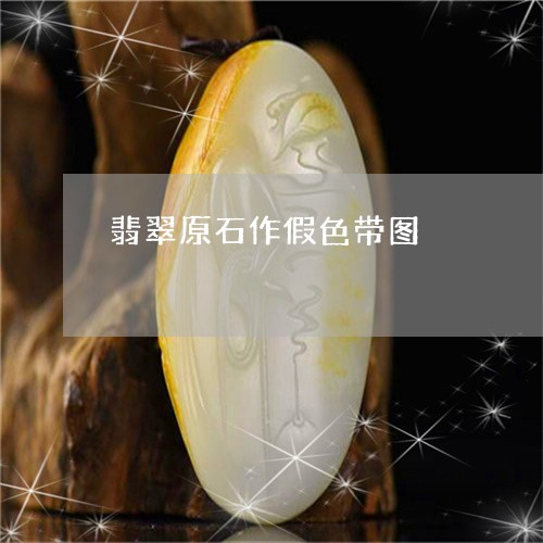 翡翠原石作假色带图/2023041196462 翡翠原石作假色带图/2023041196462