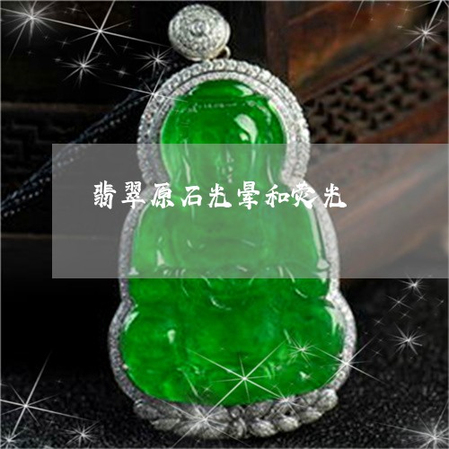 翡翠原石光晕和荧光/2023041135158
