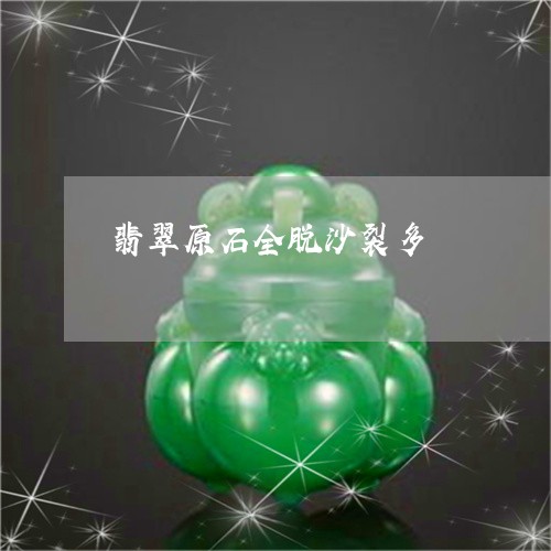 翡翠原石全脱沙裂多/2023041122936 翡翠原石全脱沙裂多/2023041122936