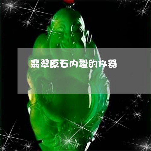 翡翠原石内裂的仪器/2023041163814 翡翠原石内裂的仪器/2023041163814