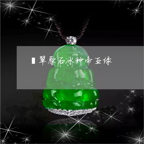 翡翠原石冰种帝王绿/2023041114836 翡翠原石冰种帝王绿/2023041114836