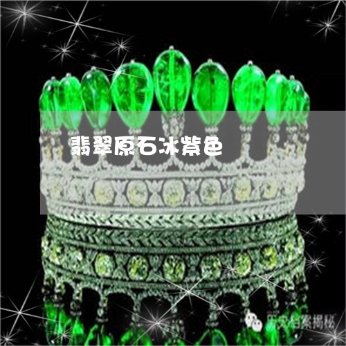 翡翠原石冰紫色/2023032782503 翡翠原石冰紫色/2023032782503