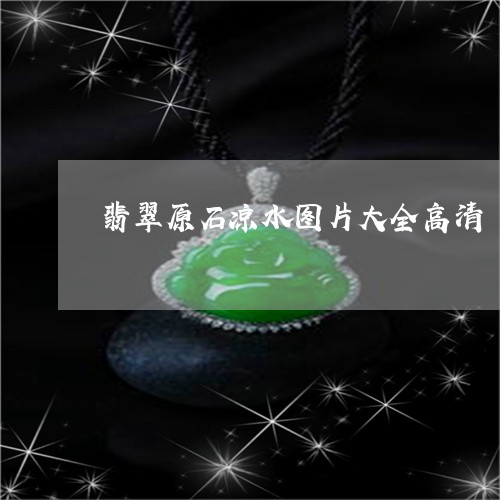 翡翠原石凉水图片大全高清/2023061924147 翡翠原石凉水图片大全高清/2023061924147
