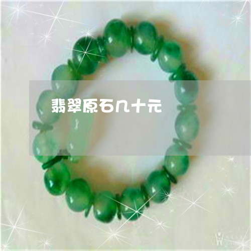 翡翠原石几十元/2023032790703
