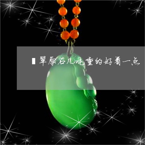 翡翠原石几吨重的好看一点/2023061933737