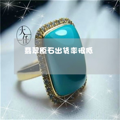 翡翠原石出货率很低/2023041185069 翡翠原石出货率很低/2023041185069