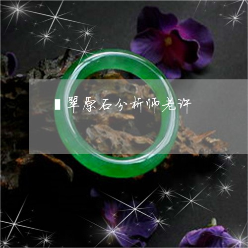 翡翠原石分析师老许/2023041196049 翡翠原石分析师老许/2023041196049