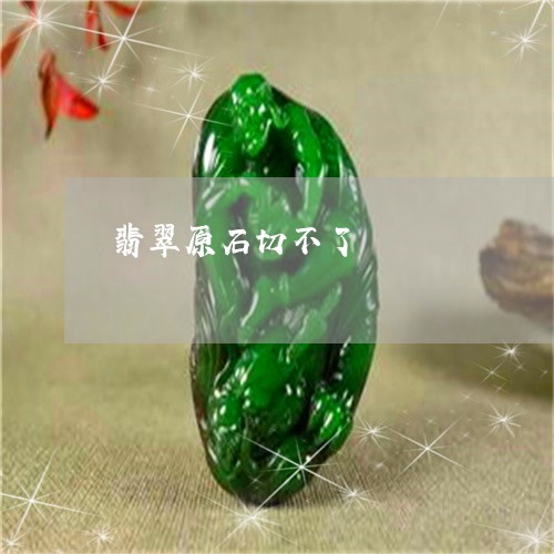 翡翠原石切不了/2023032704815 翡翠原石切不了/2023032704815