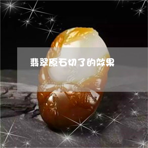 翡翠原石切了的效果/2023041131041 翡翠原石切了的效果/2023041131041