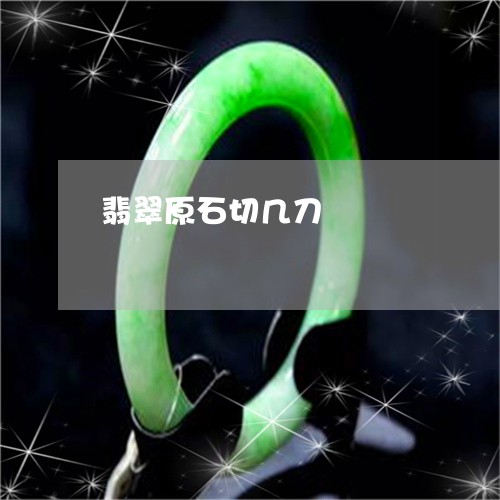 翡翠原石切几刀/2023032705928 翡翠原石切几刀/2023032705928