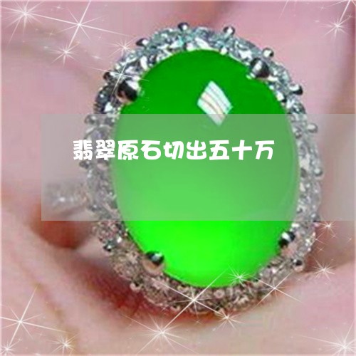 翡翠原石切出五十万/2023041106472 翡翠原石切出五十万/2023041106472