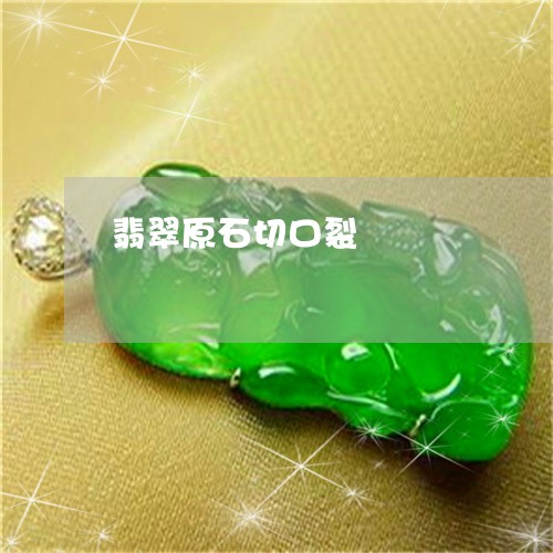 翡翠原石切口裂/2023032792516 翡翠原石切口裂/2023032792516