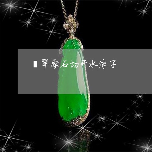 翡翠原石切开水沫子/2023041146601 翡翠原石切开水沫子/2023041146601