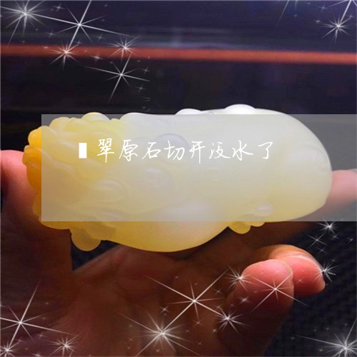翡翠原石切开没水了/2023041182835