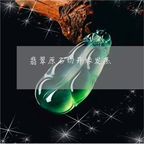 翡翠原石切开绿发黑/2023041139261