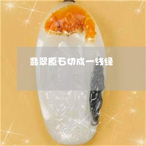 翡翠原石切成一线绿/2023041157259 翡翠原石切成一线绿/2023041157259