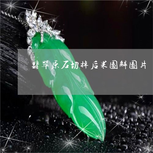 翡翠原石切掉后果图解图片/2023061960603