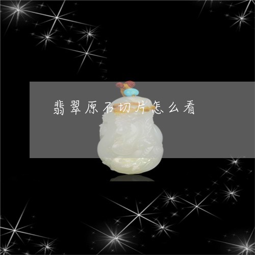 翡翠原石切片怎么看/2023041190516 翡翠原石切片怎么看/2023041190516