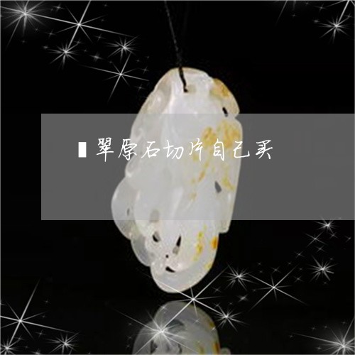 翡翠原石切片自己买/2023041183926 翡翠原石切片自己买/2023041183926