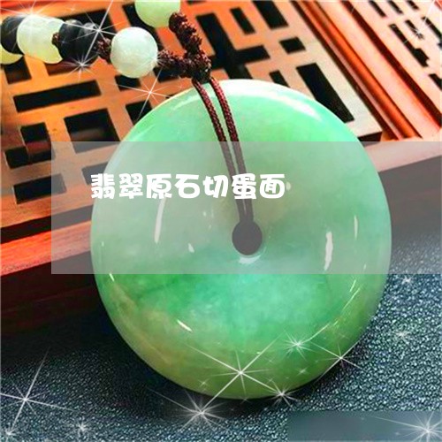翡翠原石切蛋面/2023032781893