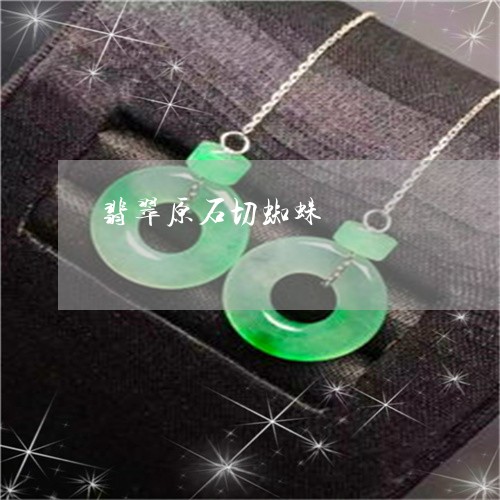 翡翠原石切蜘蛛/2023032702826