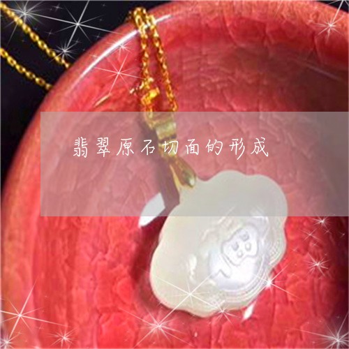 翡翠原石切面的形成/2023041114859