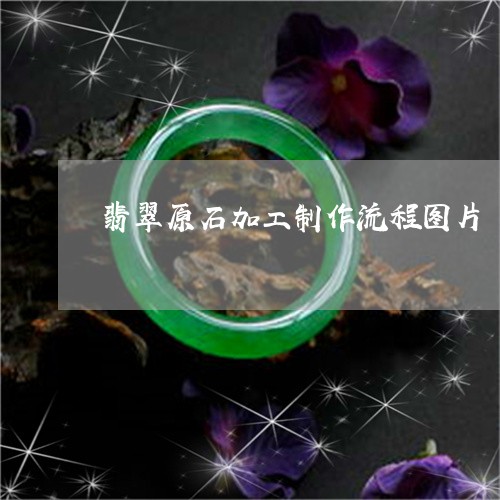 翡翠原石加工制作流程图片/2023062870381