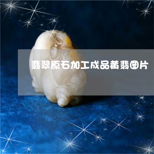 翡翠原石加工成品黄翡图片/2023061941717