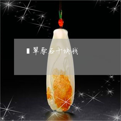 翡翠原石十块钱/2023032782702 翡翠原石十块钱/2023032782702