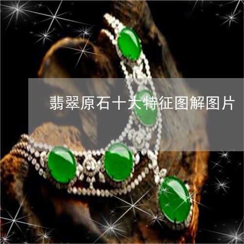 翡翠原石十大特征图解图片/2023061991606