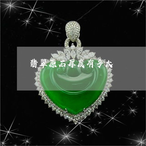 翡翠原石厚度有多大/2023041188806 翡翠原石厚度有多大/2023041188806