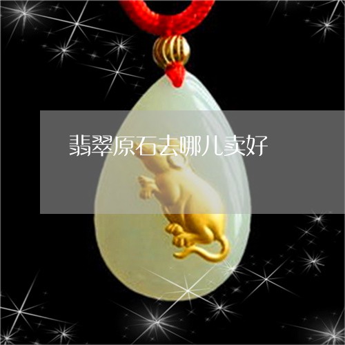 翡翠原石去哪儿卖好/2023041193826 翡翠原石去哪儿卖好/2023041193826