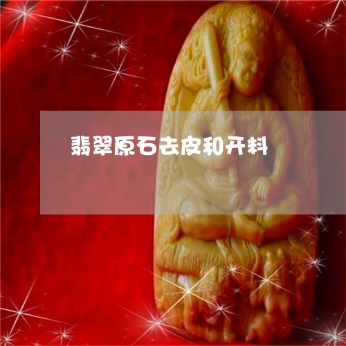 翡翠原石去皮和开料/2023041135126 翡翠原石去皮和开料/2023041135126